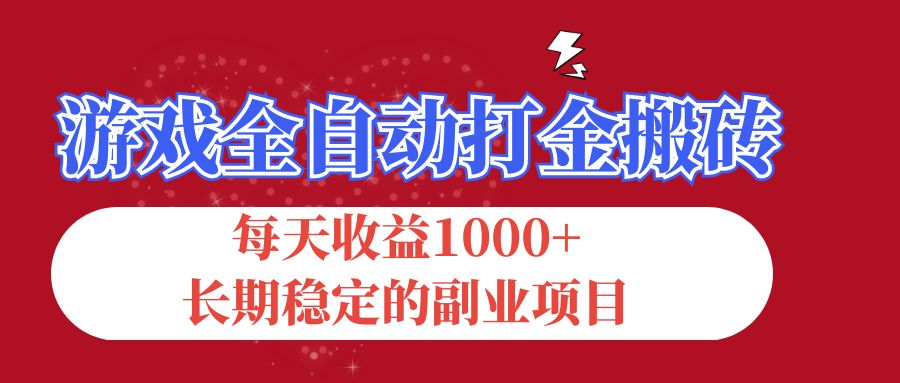 游戏全自动打金搬砖，每天收益1000+，长期稳定的副业项目-热爱者网创