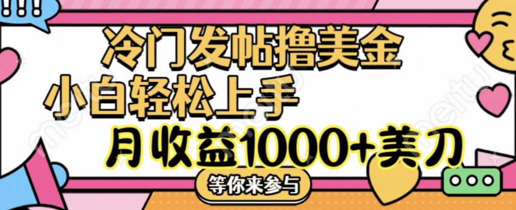 冷门发帖撸美金项目，小白轻松上手，月收益1000+美刀-热爱者网创