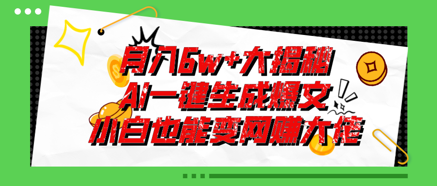 爆文插件揭秘：零基础也能用AI写出月入6W+的爆款文章！-热爱者网创