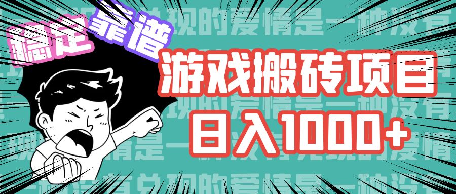 游戏自动搬砖项目，日入1000+ 可多号操作-热爱者网创