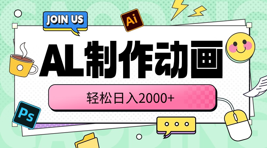 （10218期）AL制作动画 轻松日入2000+-热爱者网创