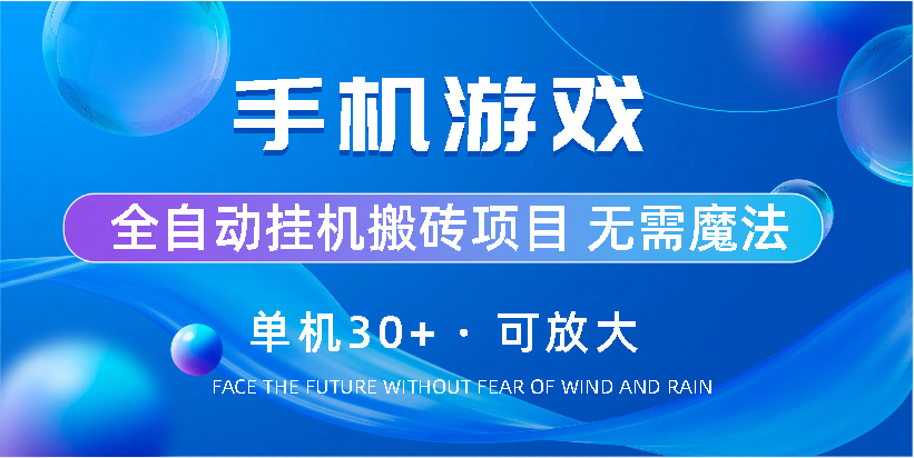 手机游戏全自动挂机搬砖，单机30+，可无限放大-热爱者网创