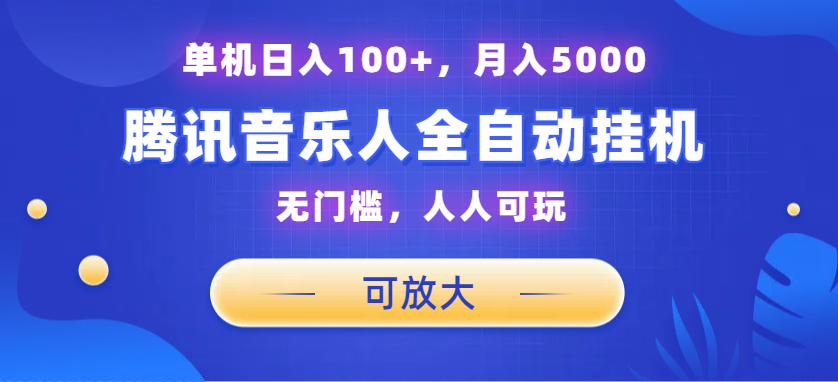 腾讯音乐人挂机项目，单机日入100+，睡后月入5000，可放大-热爱者网创