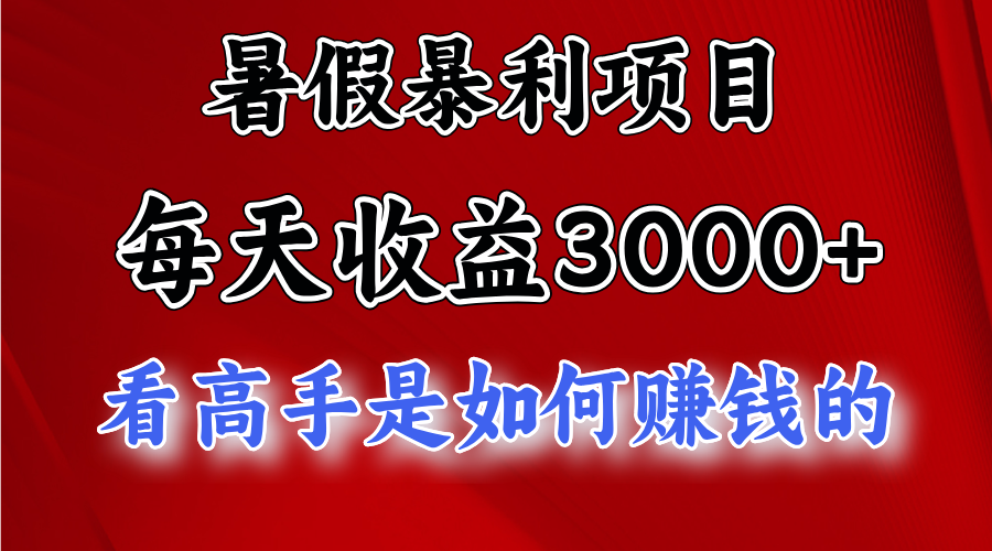 暑假暴利项目，每天收益3000+ 努努力能达到5000+，暑假大流量来了-热爱者网创