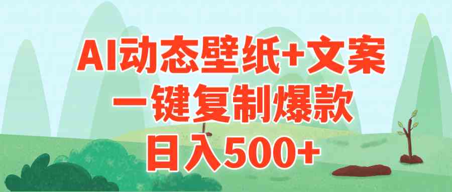 （9327期）AI治愈系动态壁纸+文案，一键复制爆款，日入500+-热爱者网创