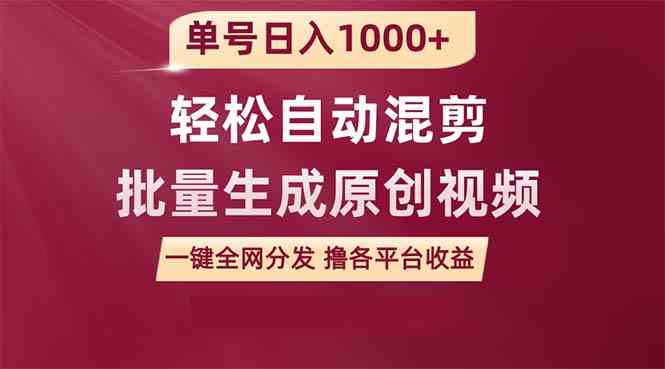 （9638期）单号日入1000+ 用一款软件轻松自动混剪批量生成原创视频 一键全网分发（…-热爱者网创