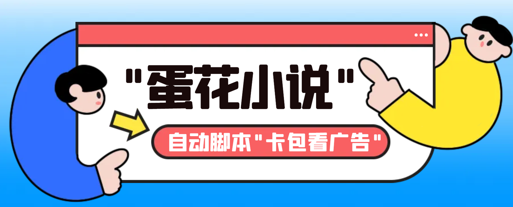 最新斗音旗下蛋花小说广告掘金挂机项目，卡包看广告，单机一天20-30+-热爱者网创