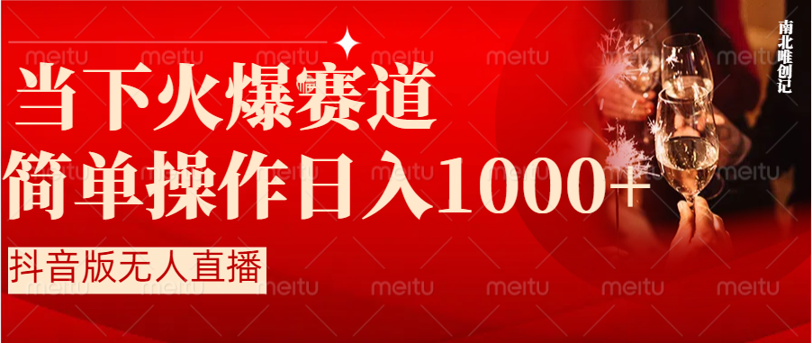 抖音半无人直播时下热门赛道，操作简单，小白轻松上手日入1000+-热爱者网创