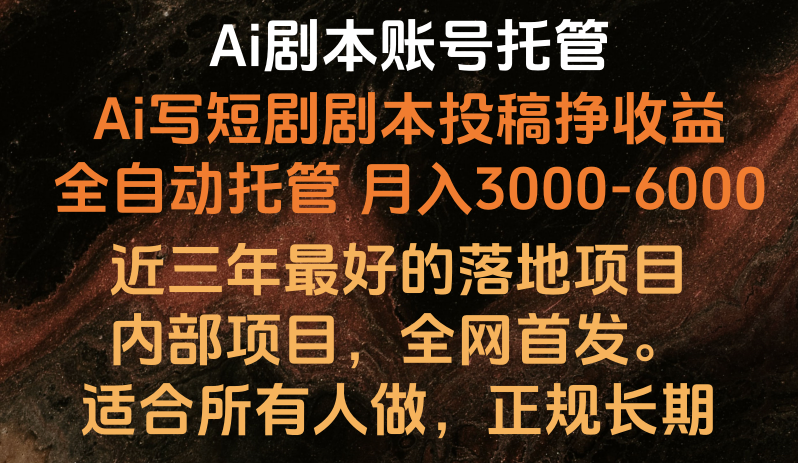 内部落地项目，全网首发，Ai剧本账号全托管，月入躺赚3000-6000，长期稳定好项目。-热爱者网创