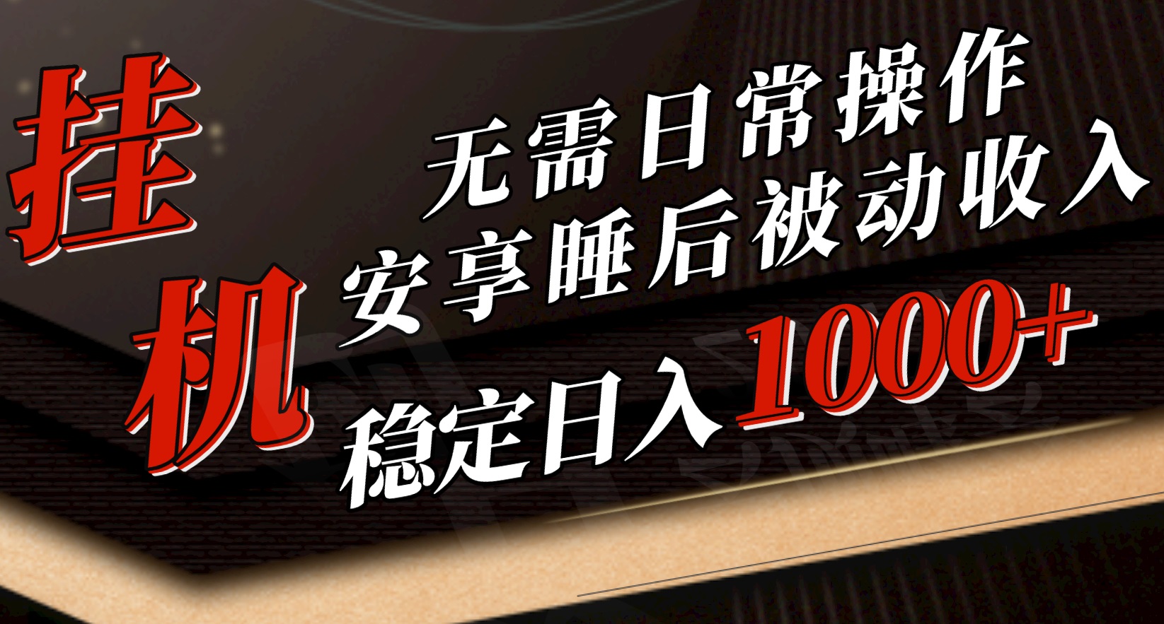 （10456期）5月挂机新玩法！无需日常操作，睡后被动收入轻松突破1000元，抓紧上车-热爱者网创