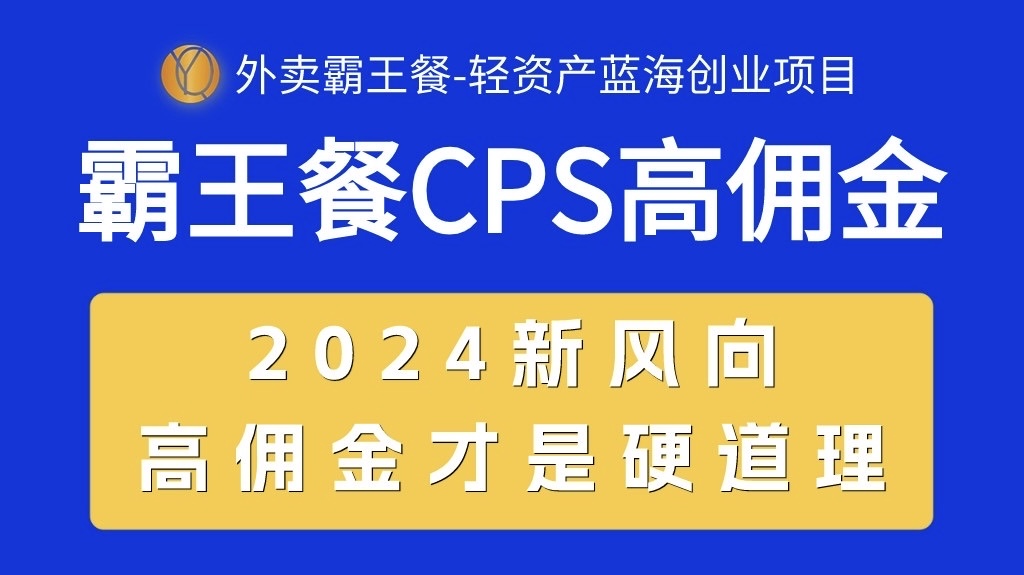 （10674期）外卖霸王餐 CPS超高佣金，自用省钱，分享赚钱，2024蓝海创业新风向-热爱者网创