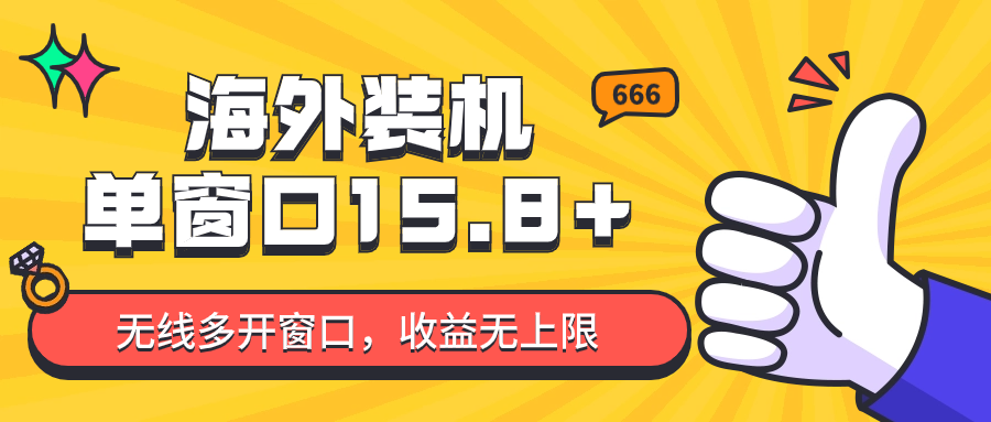 全自动海外装机，单窗口收益15+，可无限多开窗口，日收益1000~2000+-热爱者网创