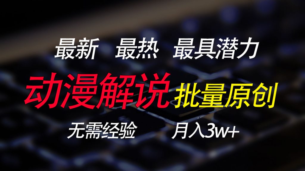 批量翻译国外动漫，0基础也能轻松日赚200+-热爱者网创