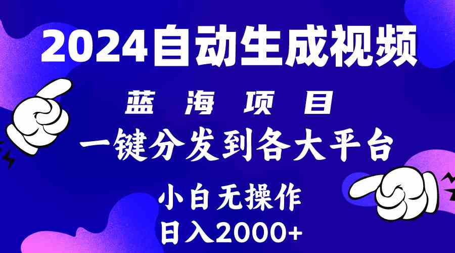 （10059期）2024年最新蓝海项目 自动生成视频玩法 分发各大平台 小白无脑操作 日入2k+-热爱者网创