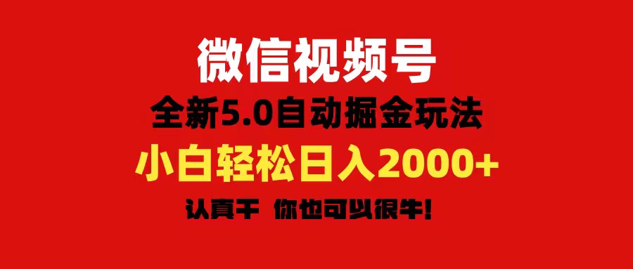 微信视频号变现，5.0全新自动掘金玩法，日入利润2000+有手就行-热爱者网创