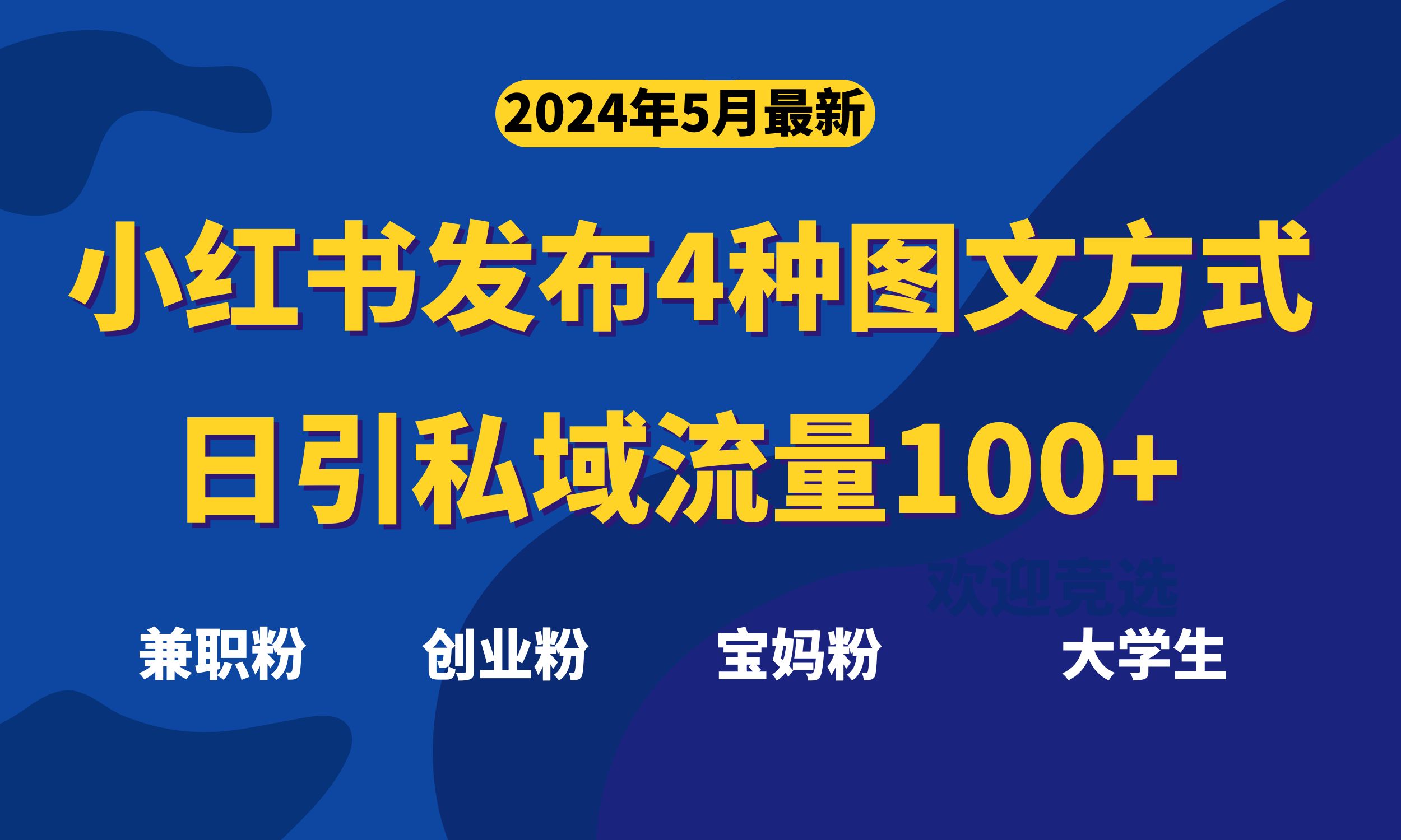 （10677期）最新小红书发布这四种图文，日引私域流量100+不成问题，-热爱者网创