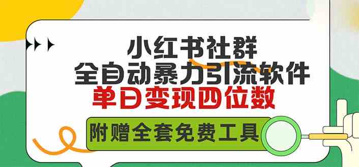 （9615期）小红薯社群全自动无脑暴力截流，日引500+精准创业粉，单日稳入四位数附…-热爱者网创