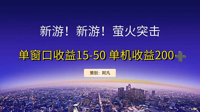 新游开荒每天都是纯利润单窗口收益15-50单机收益200+-热爱者网创