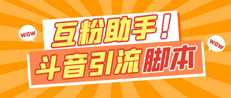 【引流必备】最新斗音多功能互粉引流脚本，解放双手自动引流-热爱者网创