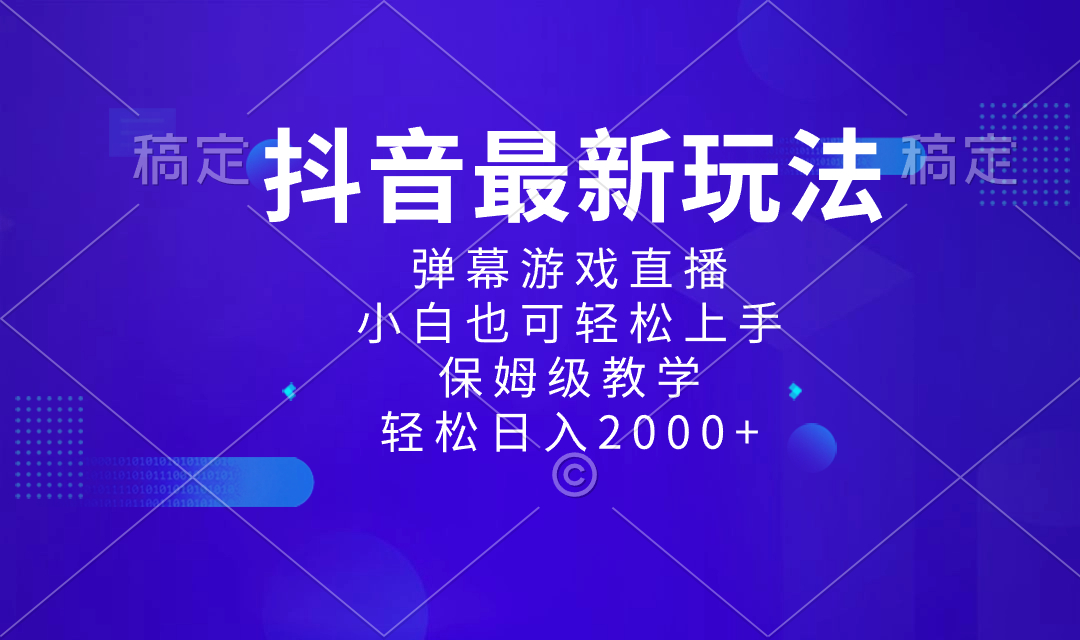 抖音最新项目，弹幕游戏直播玩法，小白也可轻松上手，保姆级教学 日入2000+-热爱者网创