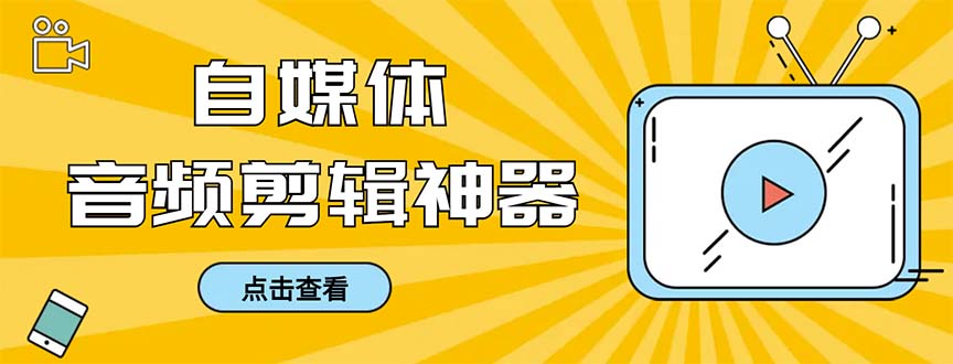 外面收费888的极速音频剪辑，看着字幕剪音频，效率翻倍，支持一键导出-热爱者网创