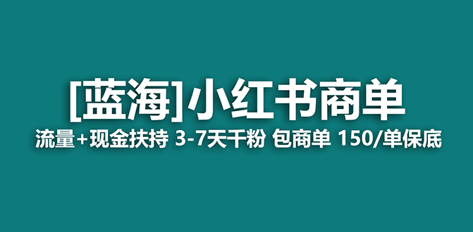 【蓝海项目】小红书商单！长期稳定 7天变现 商单一口价包分配 轻松月入过万-热爱者网创