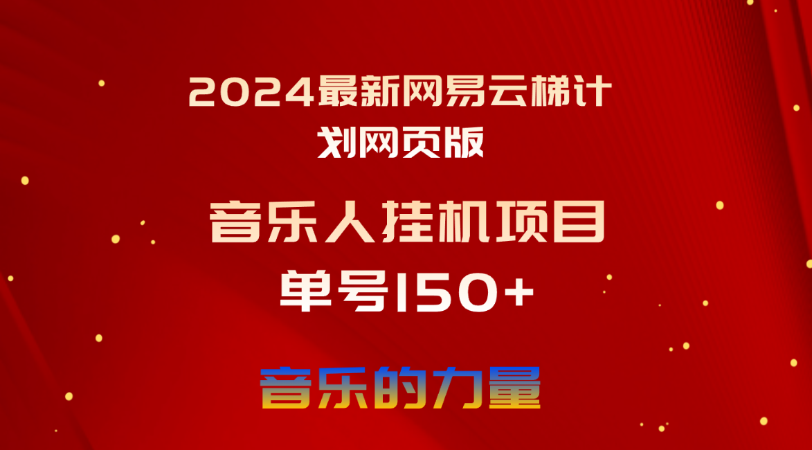 （10780期）2024最新网易云梯计划网页版，单机日入150+，听歌月入5000+-热爱者网创