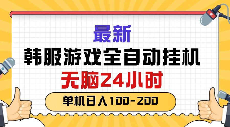 （10808期）最新韩服游戏全自动挂机，无脑24小时，单机日入100-200-热爱者网创