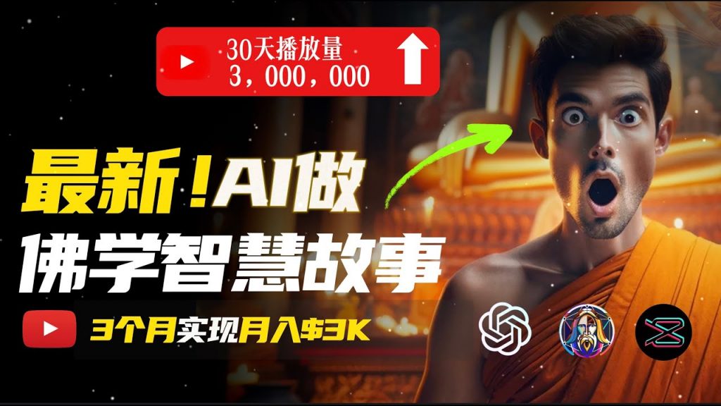 无需露脸，用AI创造治愈系佛学视频，轻松月入过万-热爱者网创