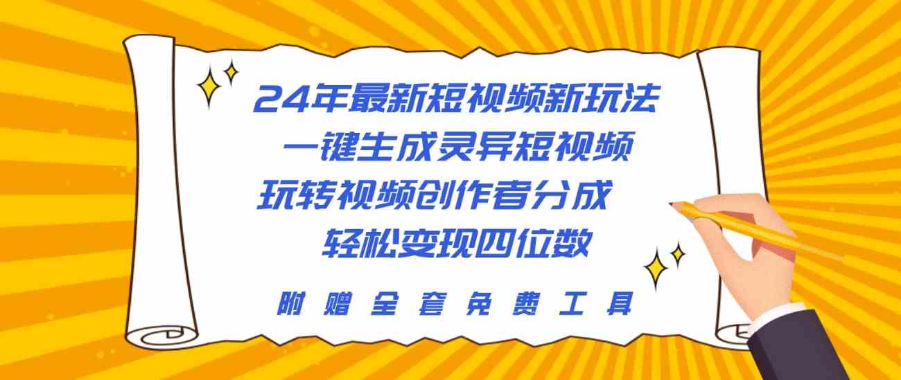 （10153期）24年最新短视频新玩法，一键生成灵异短视频，玩转视频创作者分成  轻松…-热爱者网创