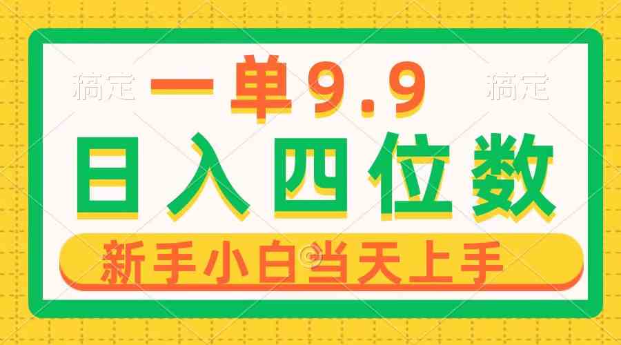 （10109期）一单9.9，一天轻松四位数的项目，不挑人，小白当天上手 制作作品只需1分钟-热爱者网创