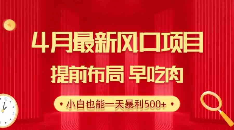 （10137期）28.4月最新风口项目，提前布局早吃肉，小白也能一天暴利500+-热爱者网创