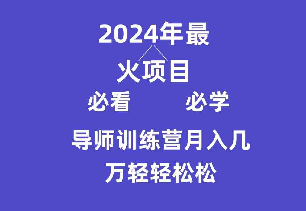 （9301期）导师训练营互联网最牛逼的项目没有之一，新手小白必学，月入3万+轻轻松松-热爱者网创