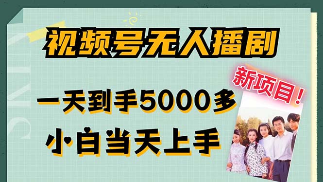 视频号无人播剧，拉爆流量不违规，一天到手5000多，小白当天上手-热爱者网创