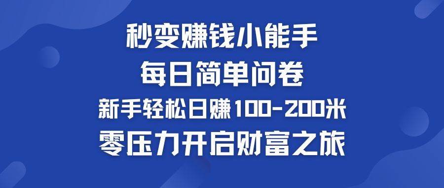 每日简单问卷，新手也能轻松日赚100-200米，零压力开启财富之旅！-热爱者网创