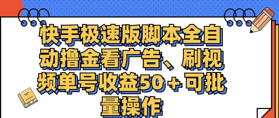 快手极速版脚本全自动撸金看广告、刷视频单号收益50＋可批量操作-热爱者网创