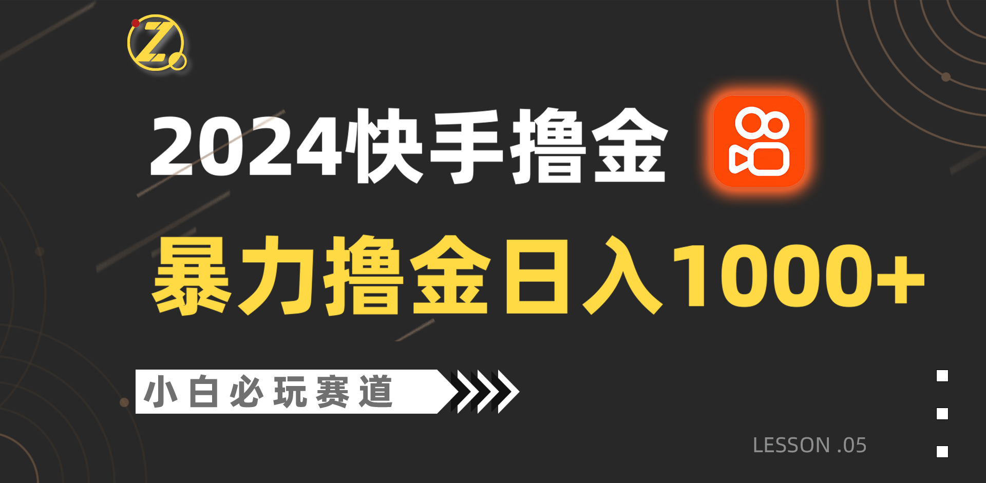 快手暴力撸金日入1000+，小白批量操作必玩赛道，从0到1赚收益教程！-热爱者网创