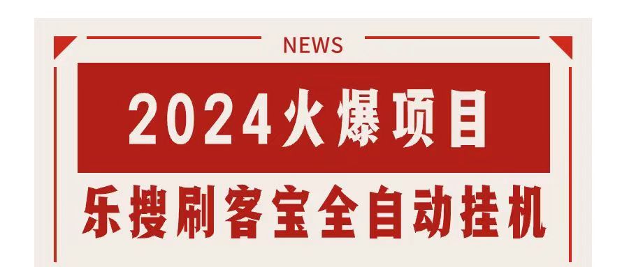 搜索引擎全自动挂机，全天无需人工干预，单窗口日收益16+，可无限多开…-热爱者网创