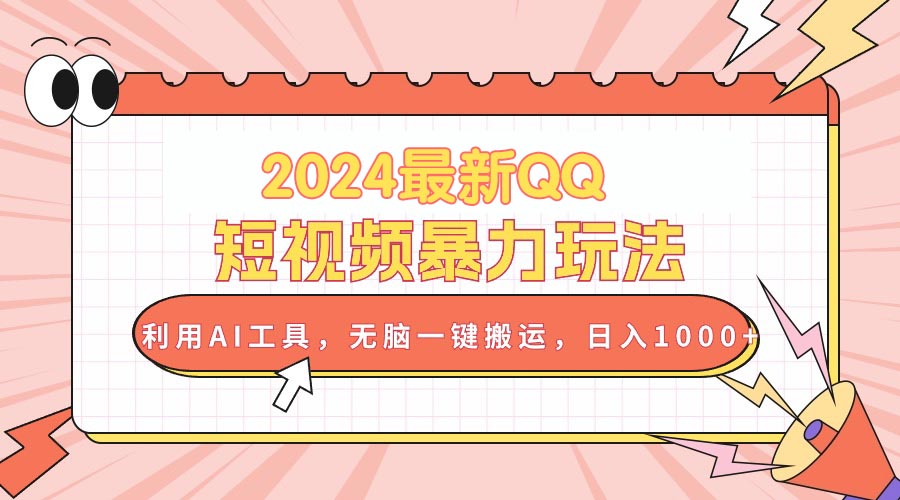 （10746期）2024最新QQ短视频暴力玩法，利用AI工具，无脑一键搬运，日入1000+-热爱者网创