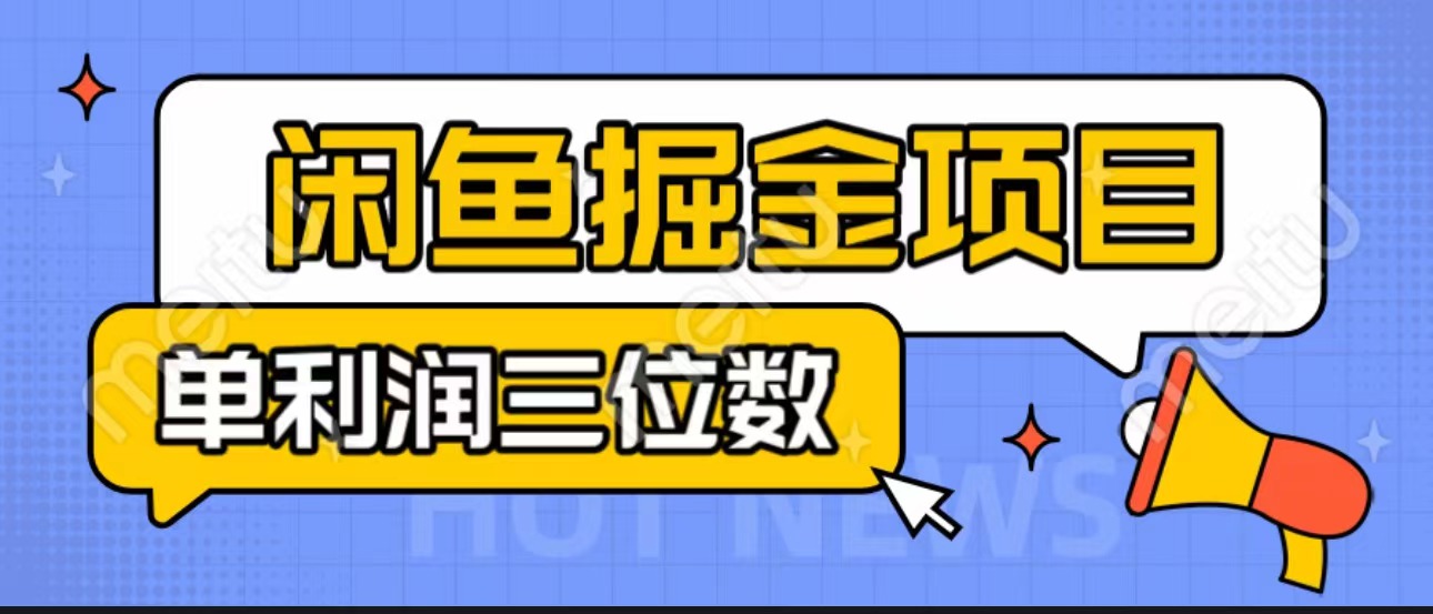 闲鱼掘金项目：正规长期，插件上品包裹，单利润100+可批量放大，一对一陪跑！-热爱者网创