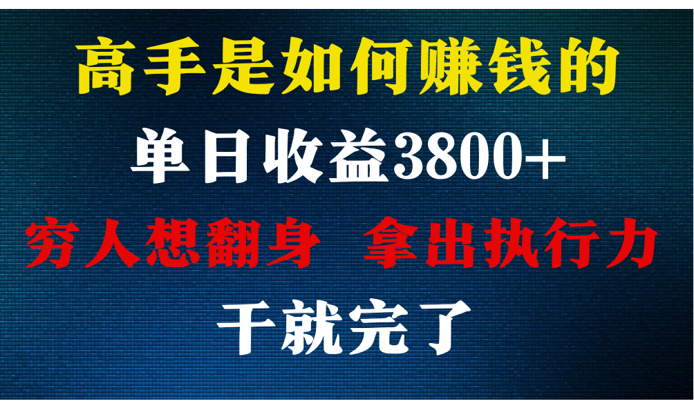 高手是如何赚钱的，每天收益3800+，你不知道的秘密，小白上手快，月收益12W+-热爱者网创