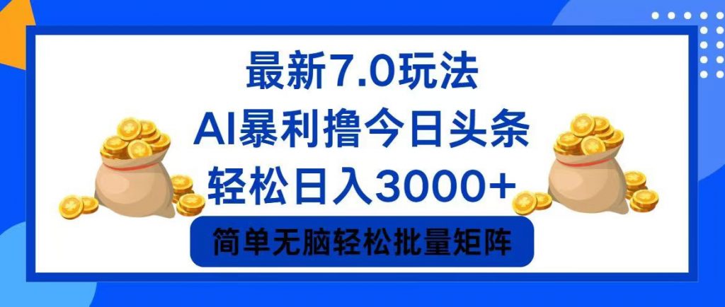 今日头条7.0最新暴利玩法，轻松日入3000+ -热爱者网创