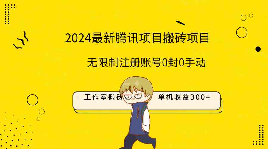 （9566期）最新工作室搬砖项目，单机日入300+！无限制注册账号！0封！0手动！-热爱者网创