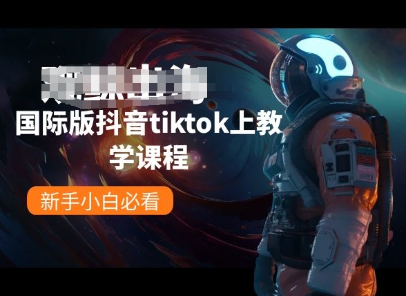 国际版抖音tiktok上教学课程，新手小白必看-热爱者网创