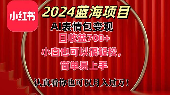 上架1小时收益直接700+，2024最新蓝海AI表情包变现项目，小白也可直接轻松上手-热爱者网创