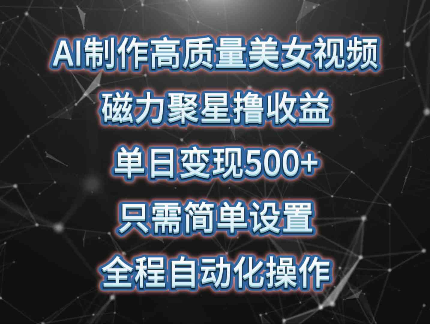 （10023期）AI制作高质量美女视频，磁力聚星撸收益，单日变现500+，只需简单设置，…-热爱者网创