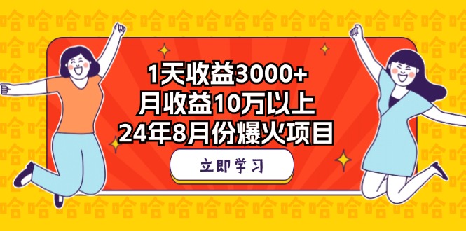 1天收益3000+，月收益10万以上，24年8月份爆火项目-热爱者网创