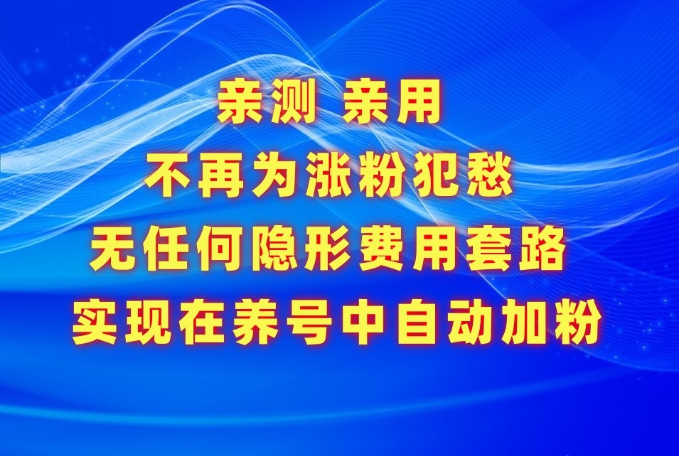 不再为涨粉犯愁，用这款涨粉APP解决你的涨粉难问题，在养号中自动涨粉-热爱者网创