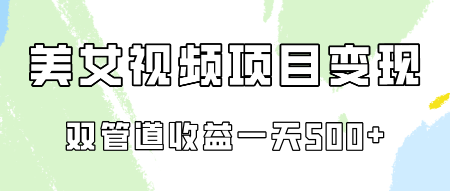 0成本视频号美女视频双管道收益变现，适合工作室批量放大操！-热爱者网创