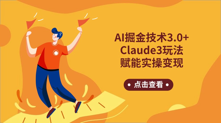 AI掘金技术3.0+Claude3赋能实操变现，日收1000+-热爱者网创